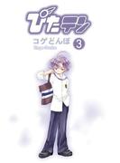 ぴたテン(3)(電撃コミックス)