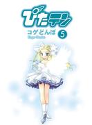 ぴたテン(5)(電撃コミックス)