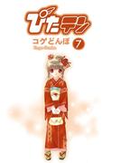 ぴたテン(7)(電撃コミックス)
