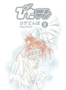 ぴたテン(8)(電撃コミックス)
