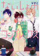 ないしょのコンプレックス(B's-LOVEY COMICS)