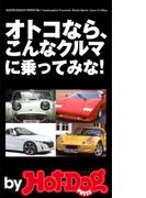 ｂｙ　Ｈｏｔ－Ｄｏｇ　ＰＲＥＳＳ　オトコなら、こんなクルマに乗ってみな！Ｓ６６０激売れで、クルマに目覚めよ！４０オヤジ(Ｈｏｔ－Ｄｏｇ　ＰＲＥＳＳ)