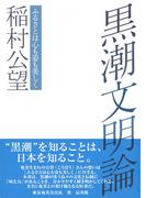 黒潮文明論