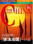 月刊中国NEWS　vol.29　2015年5月号