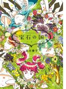 宝石の国（４）