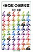 〈銀の匙〉の国語授業(岩波ジュニア新書)