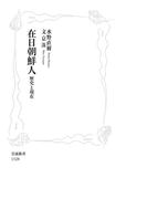 在日朝鮮人(岩波新書)