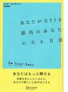 あなたがなりうる最高のあなたになる方法 (ジェリー・ミンチントン)