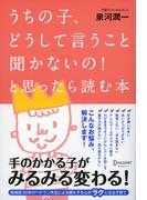 うちの子、どうして言うこと聞かないの！ と思ったら読む本