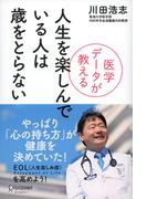 医学データが教える 人生を楽しんでいる人は歳をとらない