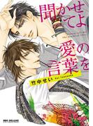 聞かせてよ、愛の言葉を(ビーボーイコミックス デラックス)