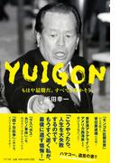 ＹＵＩＧＯＮ　もはや最期だ。すべてを明かそう。