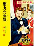 怪盗ルパン全集（１３）　消えた宝冠(ポプラ文庫クラシック)