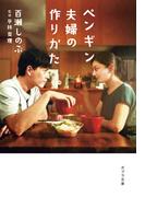 ペンギン夫婦の作りかた(ポプラ文庫　日本文学)