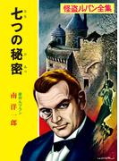 怪盗ルパン全集（１０）　七つの秘密(ポプラ文庫クラシック)