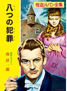 怪盗ルパン全集（５）　八つの犯罪(ポプラ文庫クラシック)