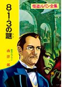 怪盗ルパン全集（３）　８・１・３の謎(ポプラ文庫クラシック)