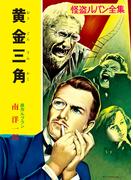 怪盗ルパン全集（６）　黄金三角(ポプラ文庫クラシック)
