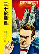 怪盗ルパン全集（１１）　三十棺桶島(ポプラ文庫クラシック)