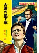 怪盗ルパン全集（４）　古塔の地下牢(ポプラ文庫クラシック)