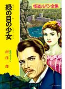 怪盗ルパン全集（８）　緑の目の少女(ポプラ文庫クラシック)
