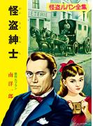 怪盗ルパン全集（２）　怪盗紳士(ポプラ文庫クラシック)