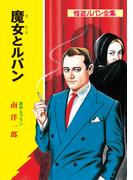 怪盗ルパン全集（１４）　魔女とルパン(ポプラ文庫クラシック)
