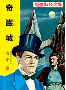 怪盗ルパン全集（１）　奇巌城(ポプラ文庫クラシック)