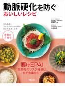 動脈硬化を防ぐおいしいレシピ