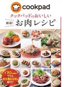 クックパッドのおいしい厳選！お肉レシピ