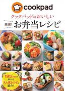 クックパッドのおいしい厳選！お弁当レシピ