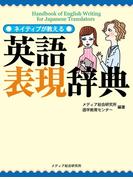 ネイティブが教える英語表現辞典