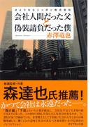 会社人間だった父と偽装請負だった僕