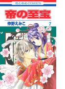 帝の至宝（７）(花とゆめコミックス)