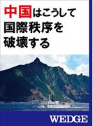 中国はこうして国際秩序を破壊する(WEDGEセレクション)