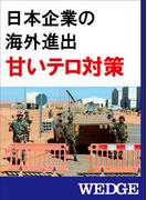 日本企業の海外進出　甘いテロ対策(WEDGEセレクション)