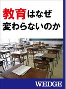 教育はなぜ変わらないのか(WEDGEセレクション)