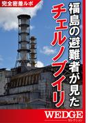 福島の避難者が見たチェルノブイリ(WEDGEセレクション)