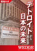 デトロイトから見える日本の未来(WEDGEセレクション)