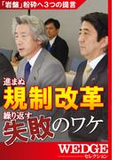 進まぬ規制改革　繰り返す失敗のワケ(WEDGEセレクション)