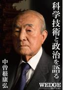 中曽根康弘　科学技術と政治を語る（WEDGEセレクション No.24）(WEDGEセレクション)
