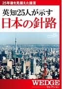 英知25人が示す　日本の針路（WEDGEセレクション No.27）(WEDGEセレクション)