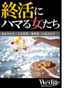 終活にハマる女たち （Wedgeセレクション No.39）(WEDGEセレクション)