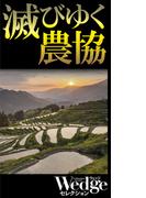 滅びゆく農協（Wedgeセレクション No.44）(WEDGEセレクション)