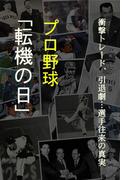 プロ野球「転機の日」(スポニチ秘蔵アイドル全集)
