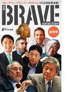 月刊ブレイブ・セレクション　創刊号　クルーグマン、ブランソン、ＮＹタイムズの注目記事満載(現代ビジネスブック)