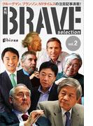 月刊ブレイブ・セレクション　創刊第２号(現代ビジネスブック)