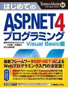TECHNICAL MASTER はじめてのASP.NET 4 プログラミング Visual Basic編