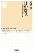 日中対立　─―習近平の中国をよむ(ちくま新書)