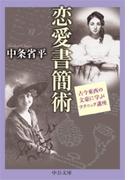 恋愛書簡術　古今東西の文豪に学ぶテクニック講座(中公文庫)